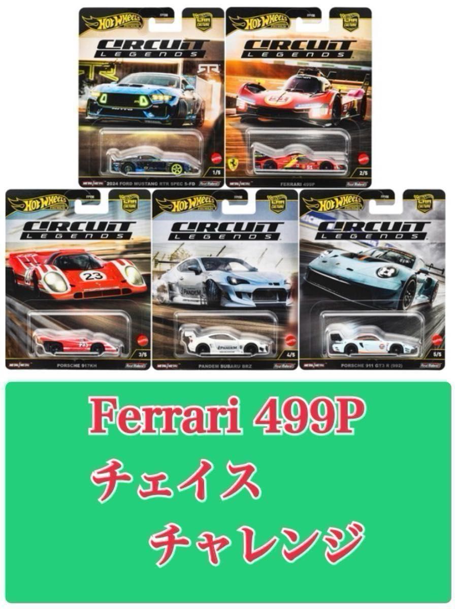 ホットウィール (未開封box、499Pチェイス、チャレンジ) サーキット ~ ホットウィール (未開封box 499Pチェイス チャレンジ