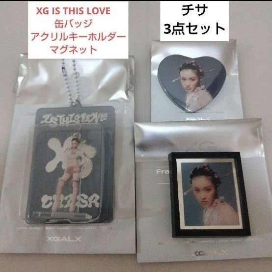 XG IS THIS LOVE 缶バッジ アクリルキーホルダー マグネット XG IS THIS LOVE 缶バッジ アクリルキーホルダー マグネット