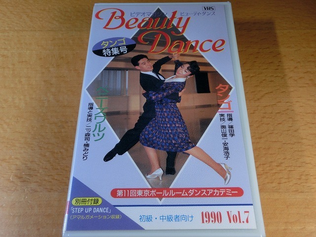 ビューティダンス Vol.7 【社交ダンスVHS】80_画像2