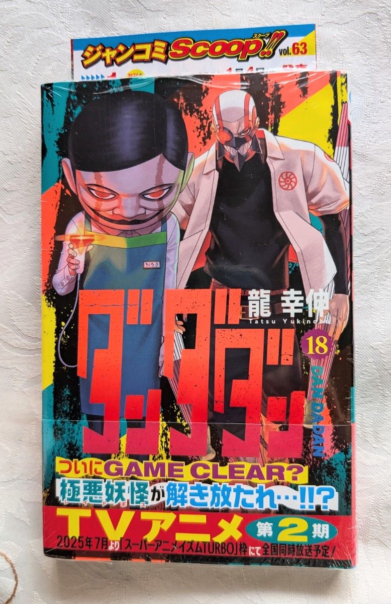 ダンダダン 1〜19巻 全巻セット ワンオーナー 既刊 龍幸伸 新品 未開封 ダンダダン 1~19巻セット 龍幸伸 全巻セット
