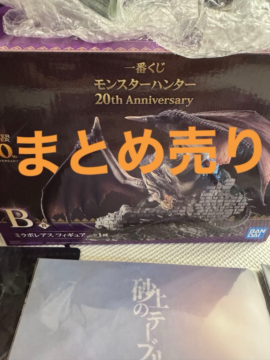 モンハンミラボレアスB賞とDEG賞まとめ売り モンハン一番くじ まとめ売り ミラボレアスB賞|Yahoo!フリマ