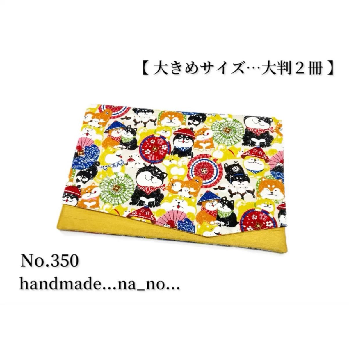 No.350 御朱印帳ケース【大】 na_no ゴム付き 大判2冊 ポーチ ハンドメイド 和柄 犬 シマエナガ