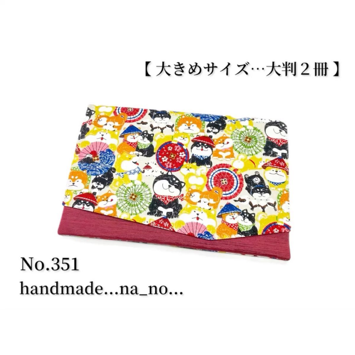 No.351 御朱印帳ケース【大】 na_no ゴム付き 大判2冊 ポーチ ハンドメイド 和柄 柴犬 シマエナガ