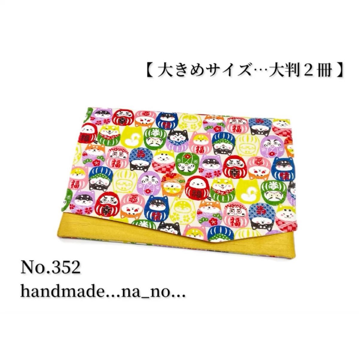 No.352 御朱印帳ケース【大】 na_no ゴム付き 大判2冊 ポーチ ハンドメイド 和柄 猫 だるま