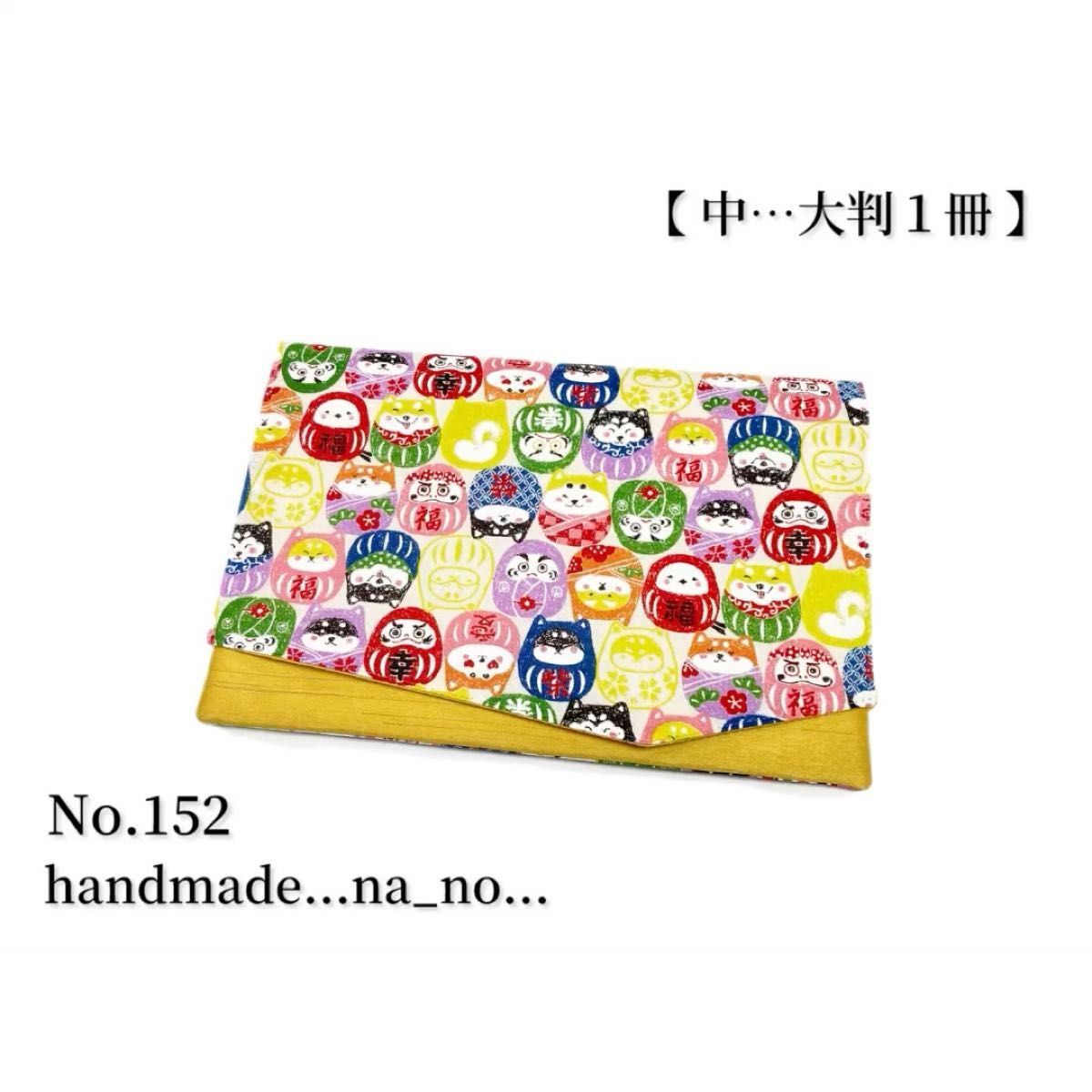 No.152 御朱印帳ケース【中】na_no ゴム付き 大判1冊 ポーチ ハンドメイド 和柄 猫 だるま