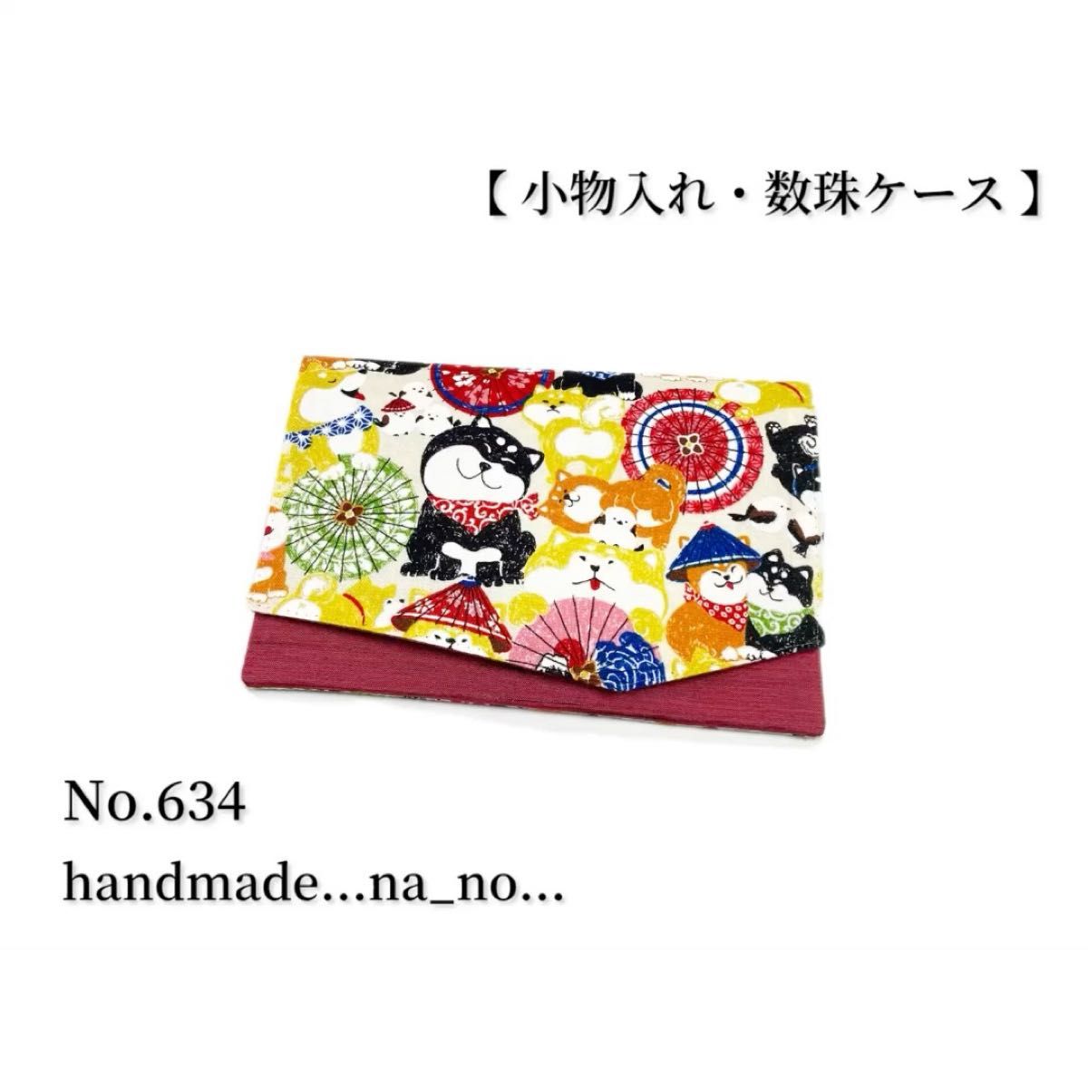 No.634 数珠入れ 【 小物入れ 】na_no マグネット付き 和柄 花柄 念珠入れ ポーチ 和柄 犬 シマエナガ
