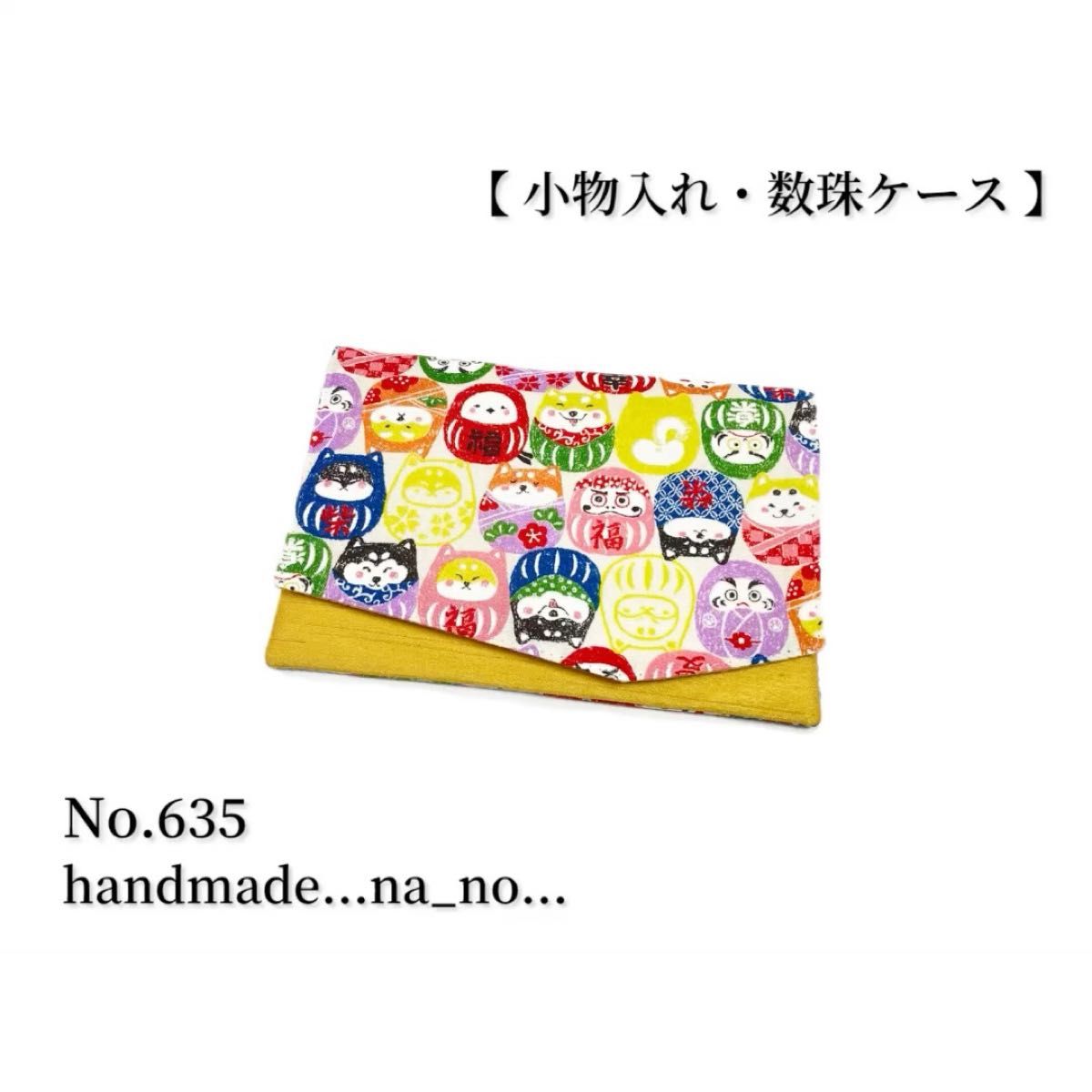 No.635 数珠入れ 【 小物入れ 】na_no マグネット付き 和柄 花柄 念珠入れ ポーチ 和柄 猫 だるま