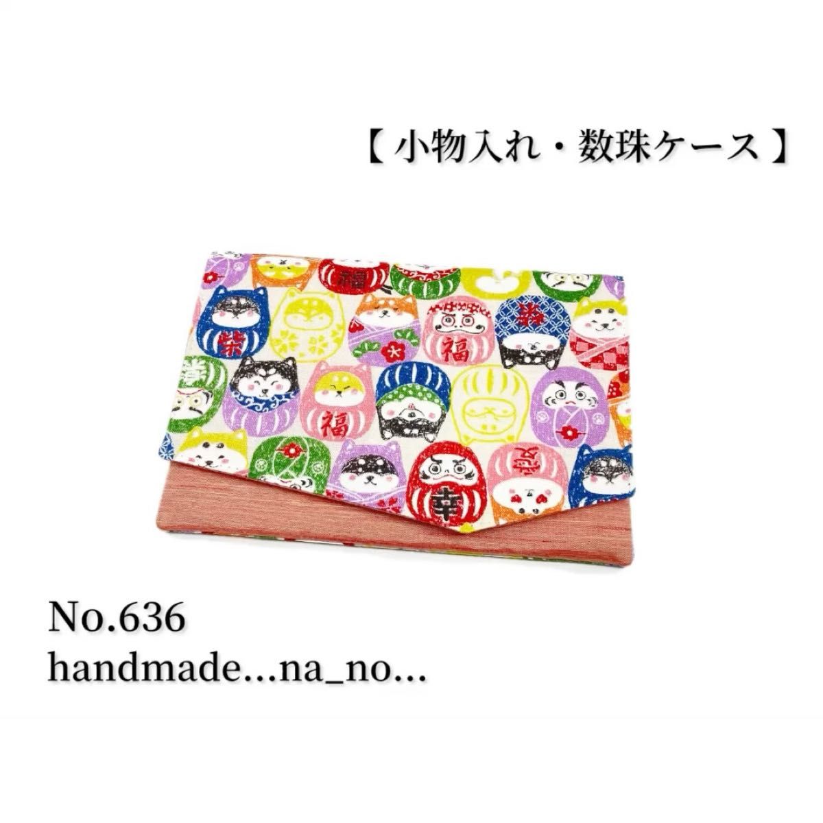 No.636 数珠入れ 【 小物入れ 】na_no マグネット付き 和柄 花柄 念珠入れ ポーチ 和柄 猫 だるま