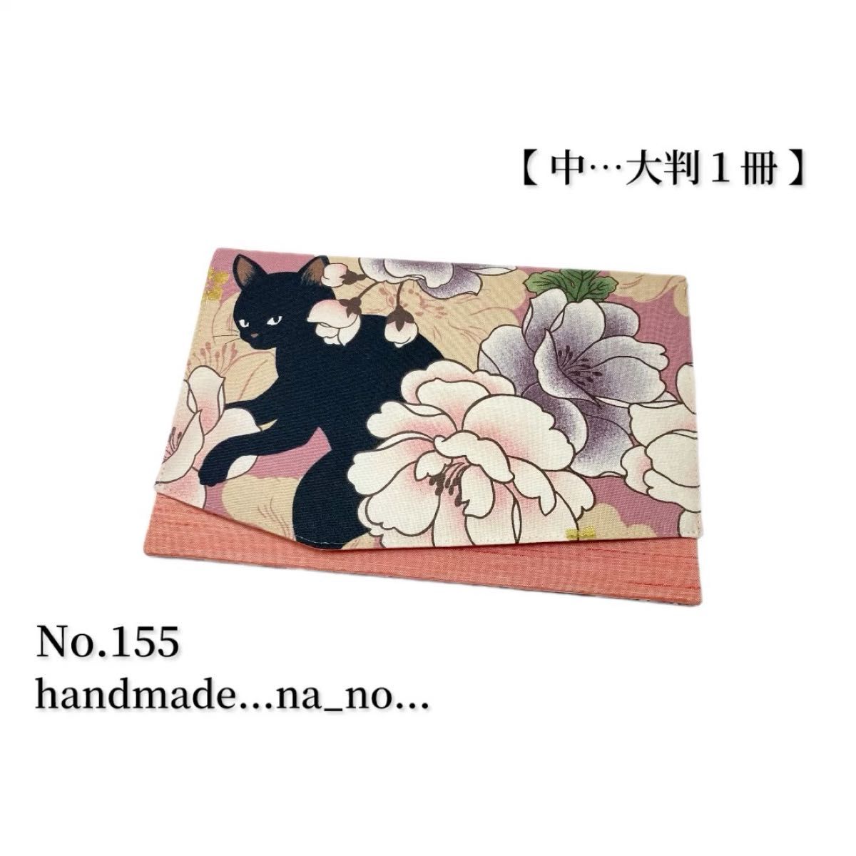 No.155 御朱印帳ケース【中】na_no ゴム付き 大判1冊 ポーチ ハンドメイド 和柄 花柄 猫