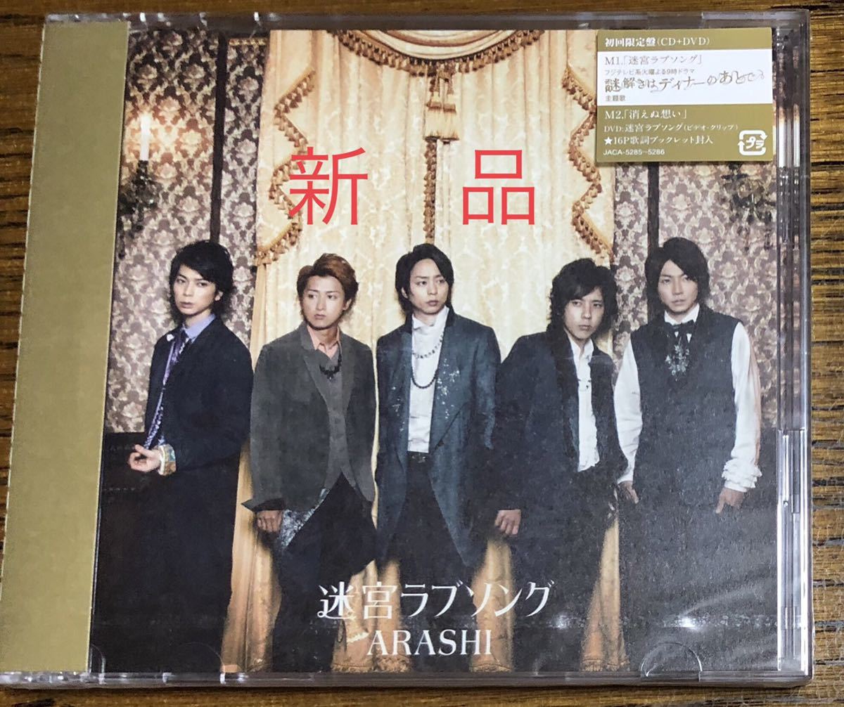 新品　嵐　迷宮ラブソング　初回限定盤　CD＋DVD 送料無料_画像1