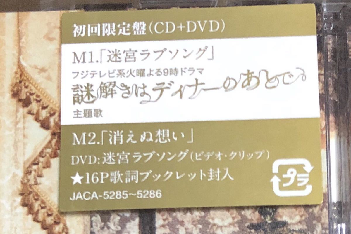 新品　嵐　迷宮ラブソング　初回限定盤　CD＋DVD 送料無料_画像3