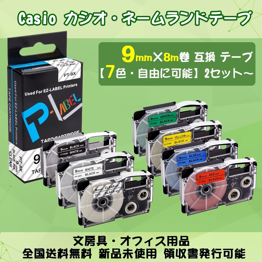 CASIO テープカートリッジ　カシオ互換　幅9㎜・長8m　3個セット