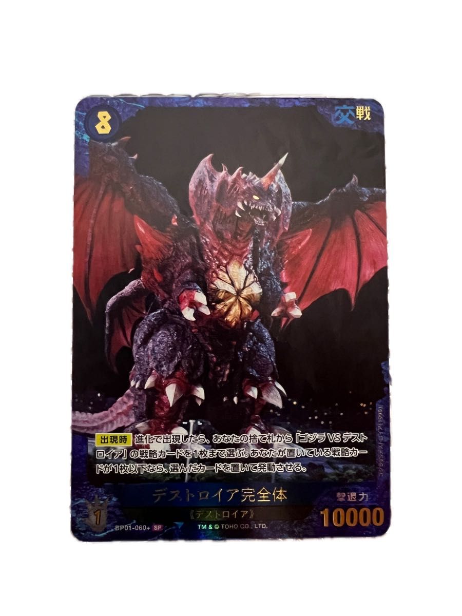 ゴジラVSゴジラ ゴジラカードゲーム デストロイア SR ゴジラ カードゲーム デストロイア完全体 SPとSR|Yahoo!フリマ