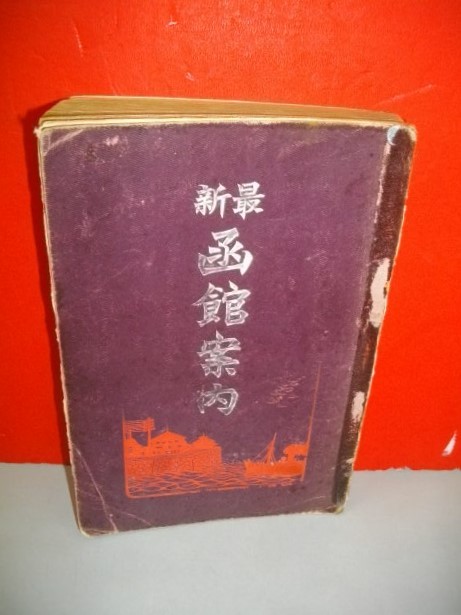 【送料無料キャンペーン?】 最新 函館案内■井原辰五郎■明治40年/小島大盛堂 文化、民俗 【送料無料キャンペーン?】 最新 函館案内■井原辰五郎■明治40年/小島大盛堂 文化、民俗