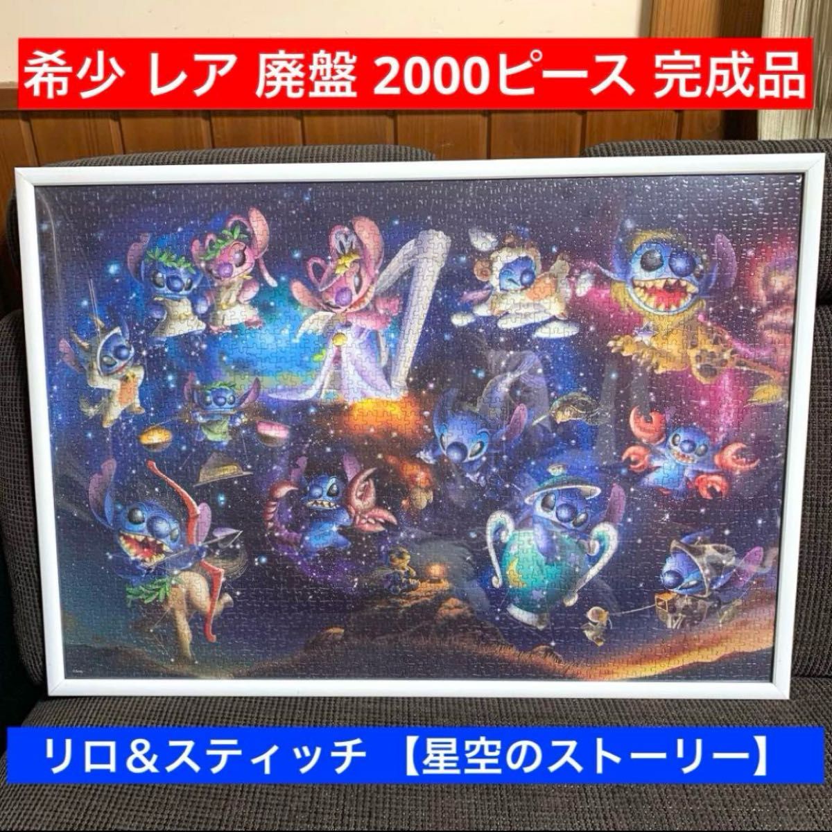 リロ&スティッチ 【レア】 希少 レア リロ&スティッチ ジグソーパズル 完成品 ディズニー