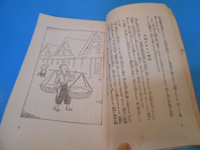 ●「少年立志伝・少年少女美談」/ 菊池寛 編 / 小学生全集46 / 昭和3年 / 表紙：伊東深水 / 口絵：岩田専太郎 ●・・・O60_画像5