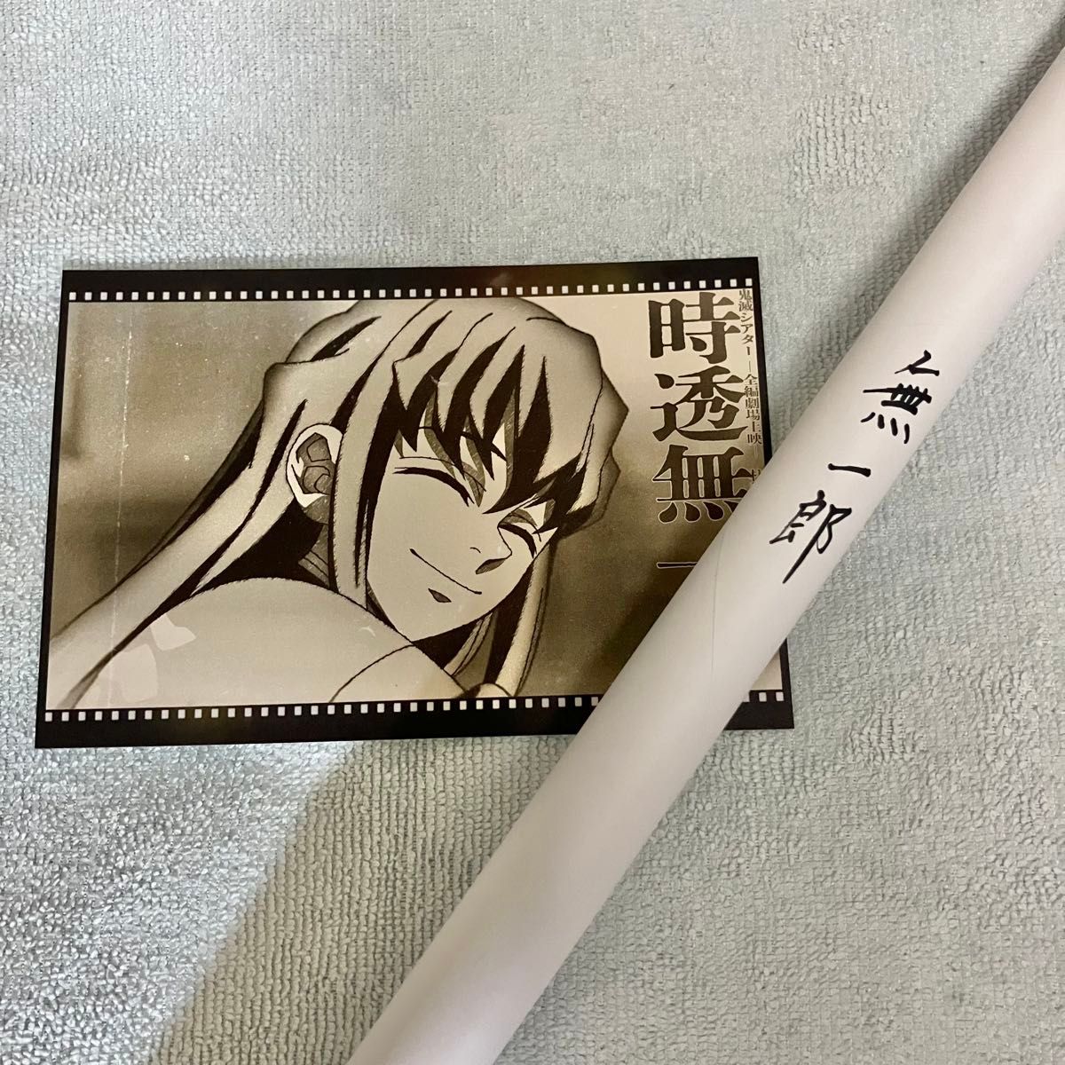 鬼滅の刃 時透無一郎 wチャンス ポスター お楽しみくじ ダイニング 柱稽古編 鬼滅の刃 dining ダイニング 柱稽古編 お楽しみくじ Wチャンス