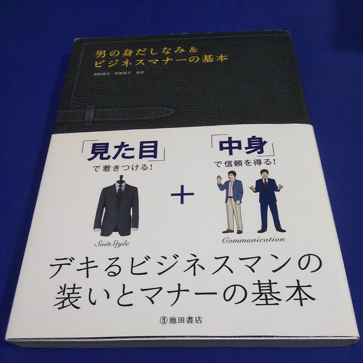 【本、雑誌】男の身だしなみ＆ビジネスマナ-の基本 