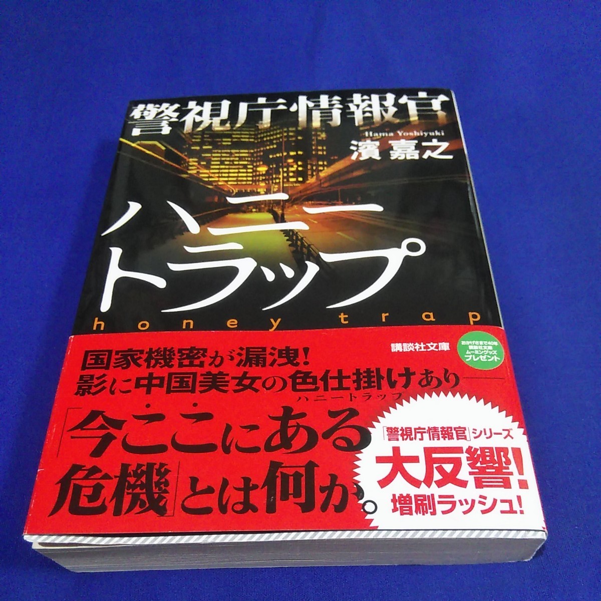 警視庁情報官ハニートラップ  　 / 濱嘉之  著 - 講談社