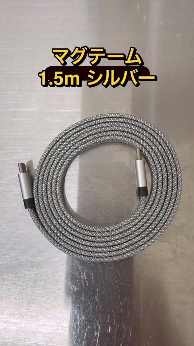【中古】マグテーム/マグネット充電ケーブル/1.5m/TYPE-C to C