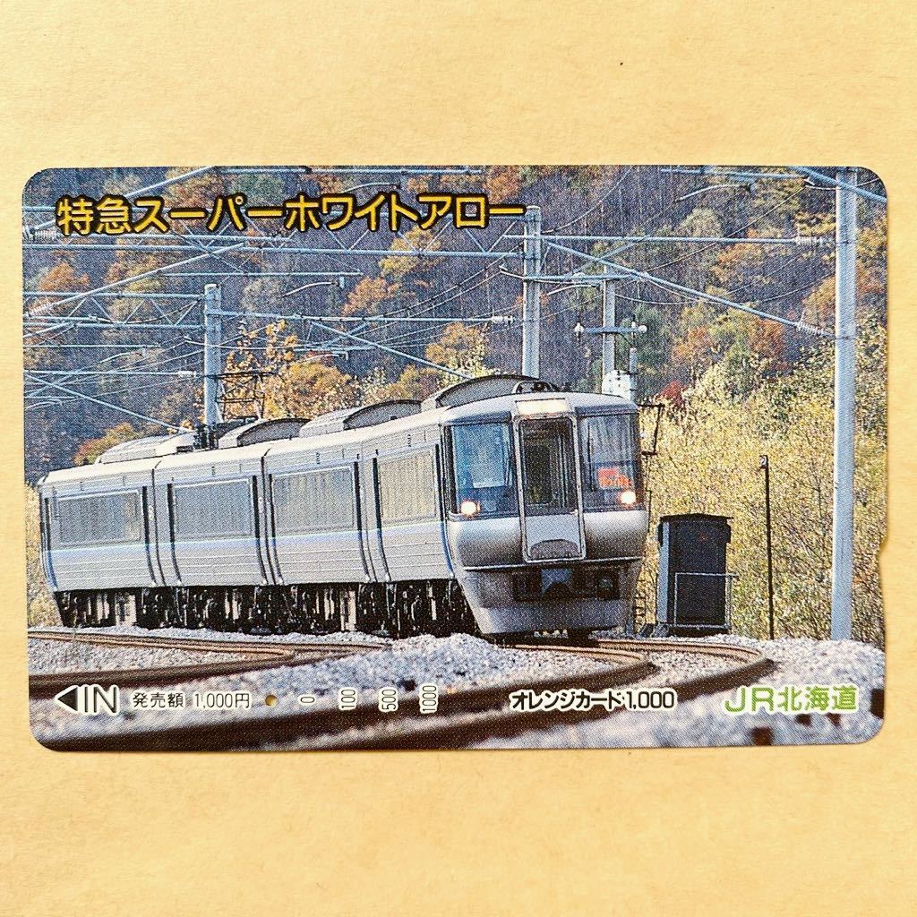 【使用済1穴】 オレンジカード JR北海道 特急スーパーホワイトアロー_画像1