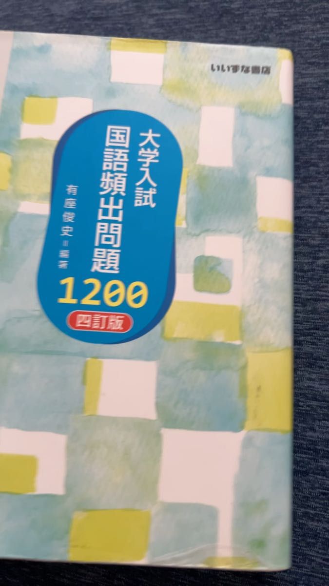 大学入試国語頻出問題1200 (4訂版) 有座俊史/編著