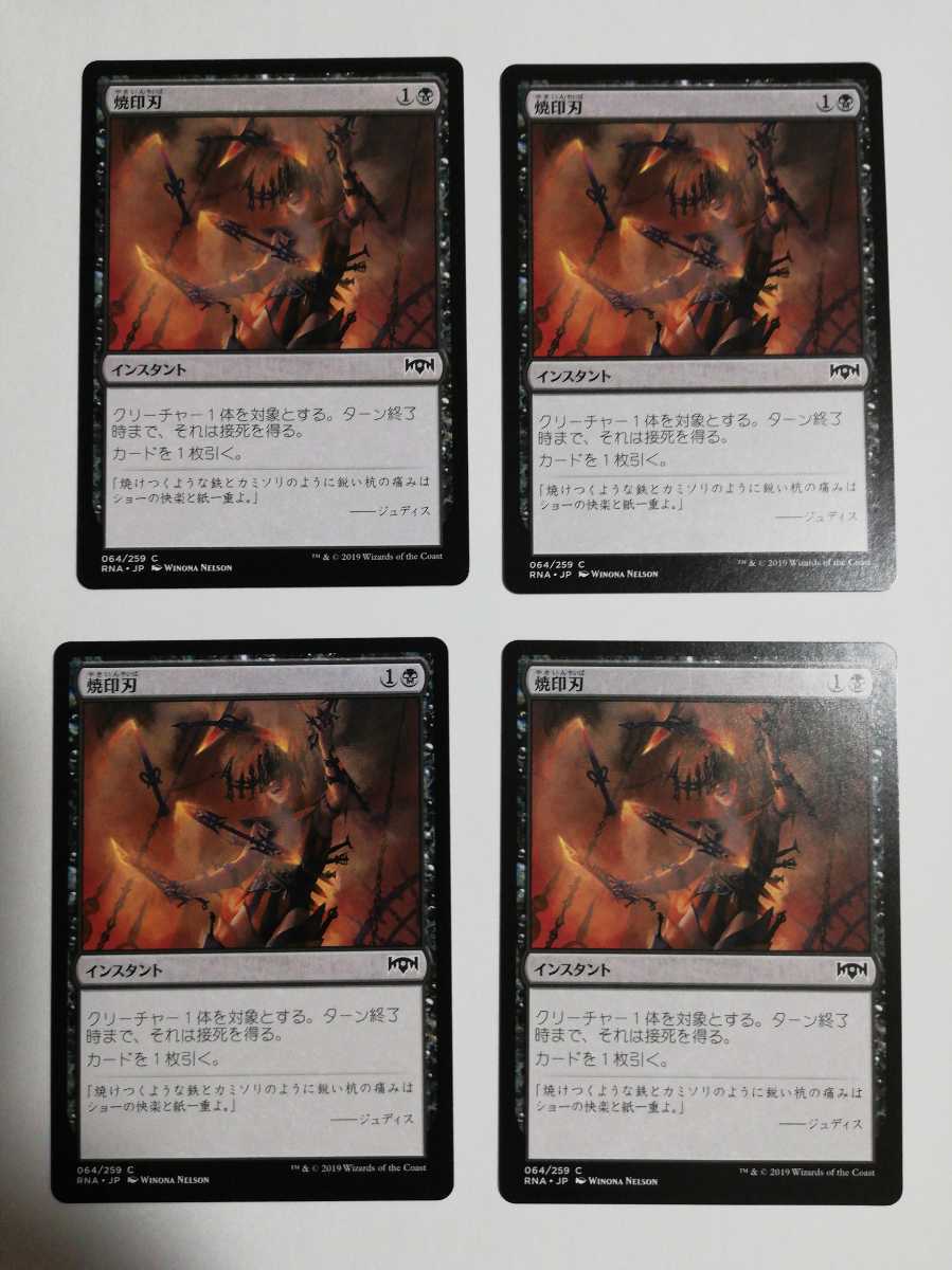 MTG マジックザギャザリング 焼印刃 日本語版 4枚セット_画像1