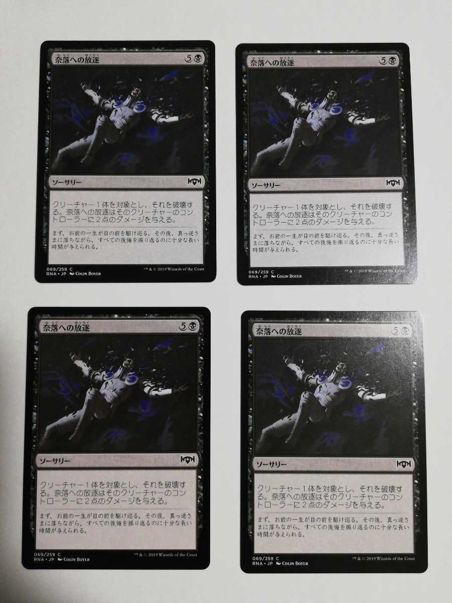 MTG マジックザギャザリング 奈落への放逐 日本語版 4枚セット_画像1