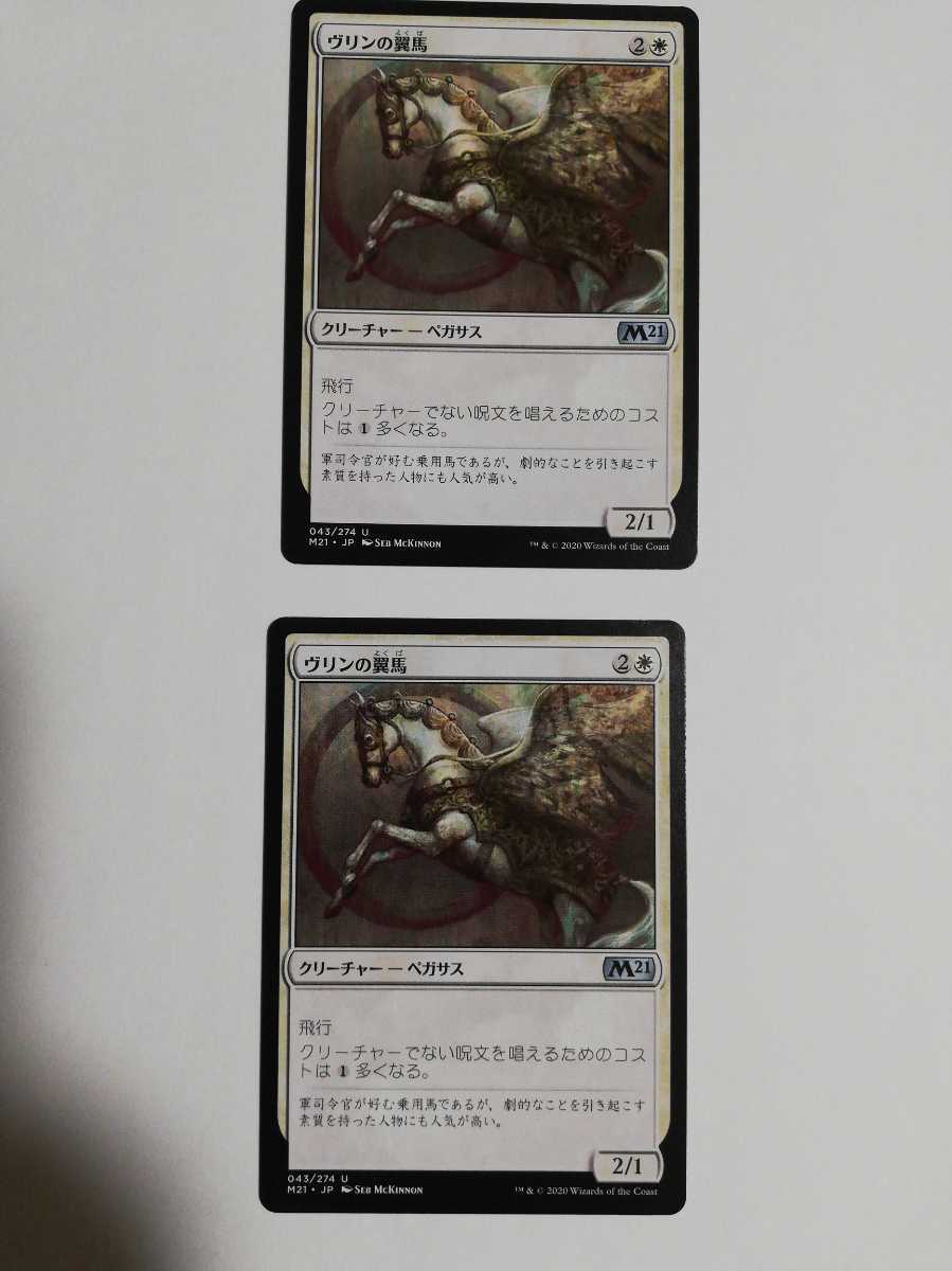 MTG マジックザギャザリング ヴリンの翼馬 日本語版 2枚セット_画像1