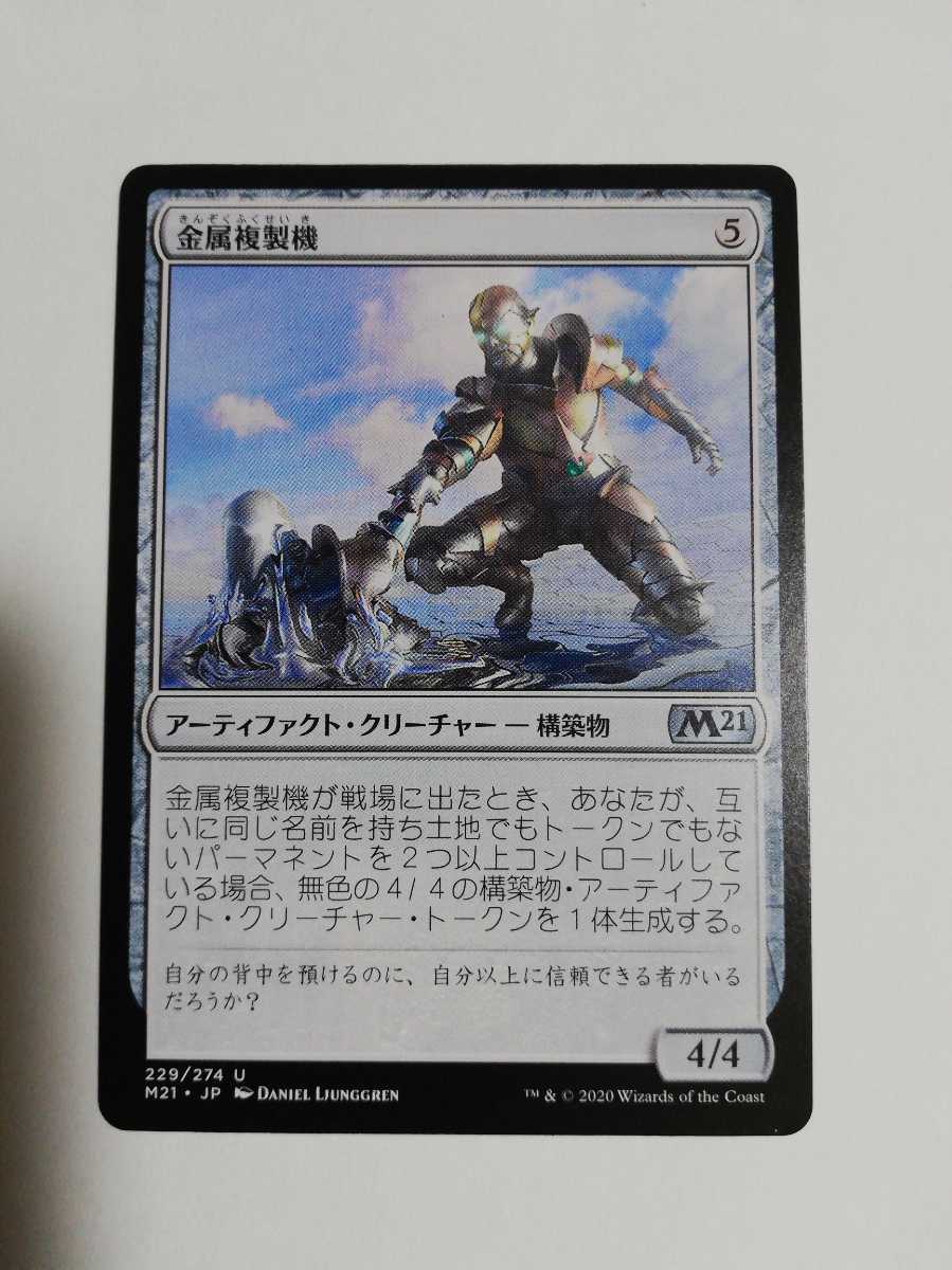 MTG マジックザギャザリング 金属複製機 日本語版 1枚_画像1