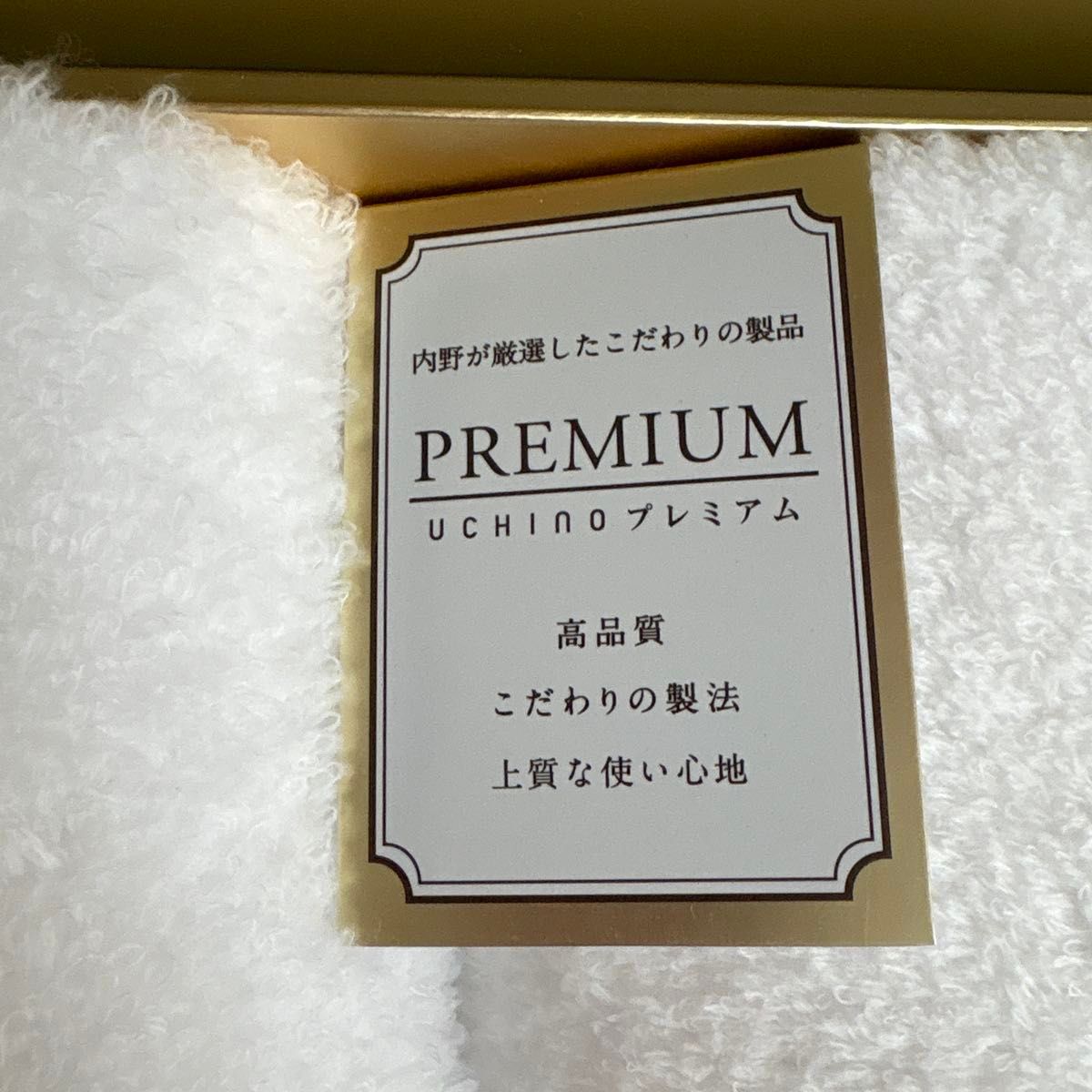 奇跡のタオル スーパーマシュマロ ４枚セット 未使用タグシール付 内野プレミアム uchino_8810g758