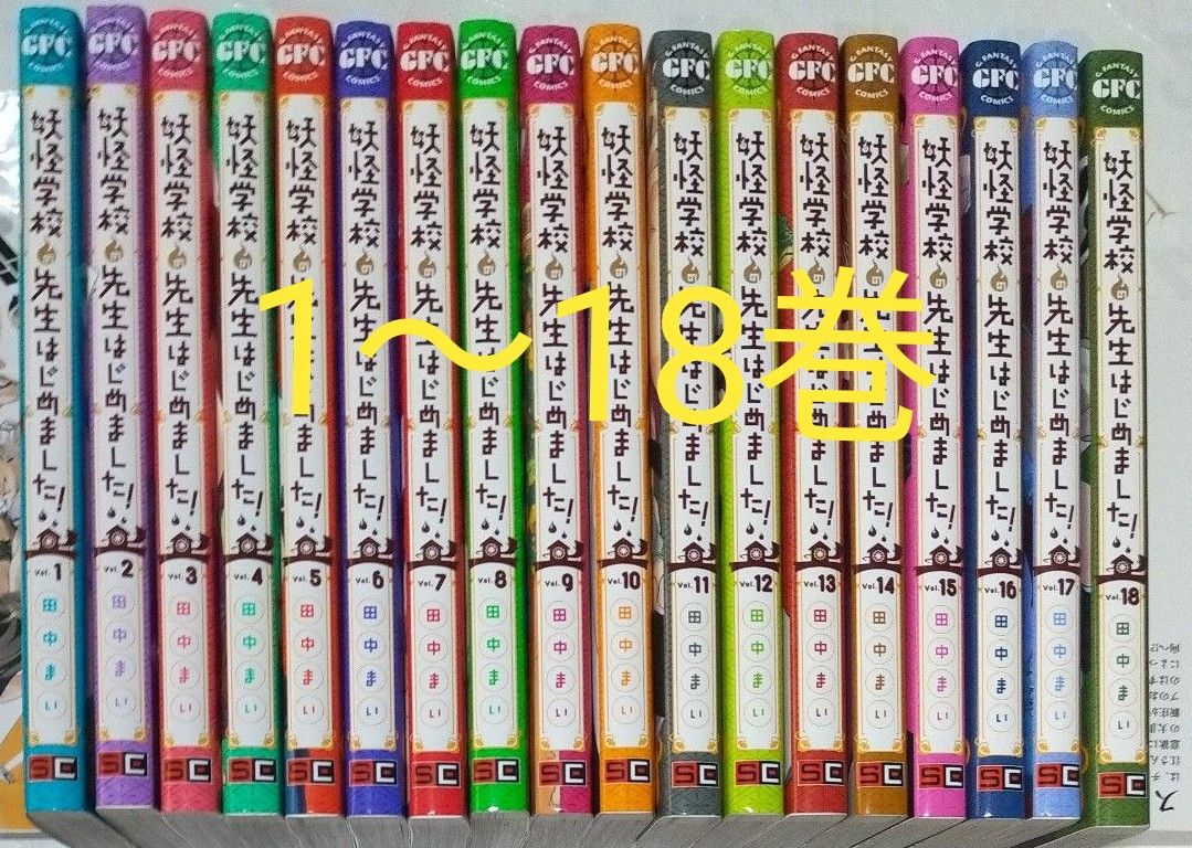 妖怪学校の先生はじめました!1~18巻 全巻セット 外伝1.2巻 妖怪学校の先生はじめました!1~18巻 全巻セット 外伝1.2巻 妖怪