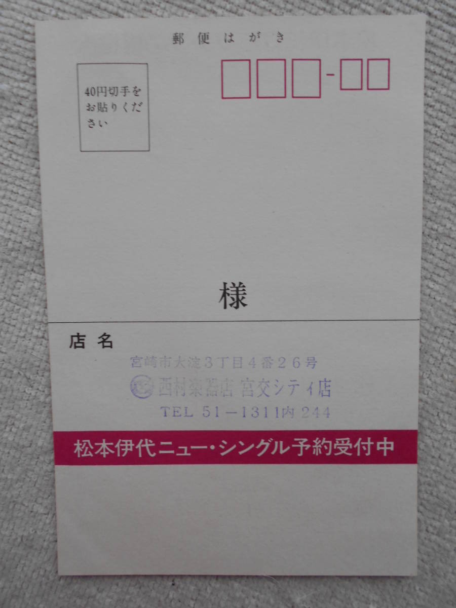 松本伊代●シングル盤●恋のバイオリズム ●アイドル・ポップス 歌謡曲●本人手書き 宣伝用はがき付属 ●吉田拓郎 よしだたくろう_画像3