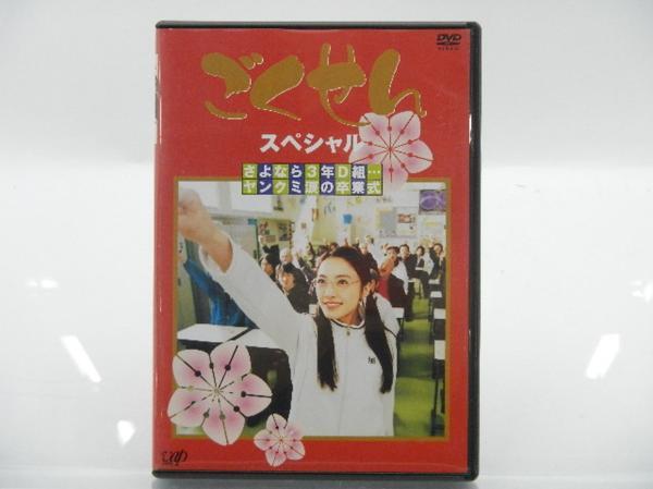 新品 ごくせん 2002年 第1シリーズ スペシャルさよなら3年D組 DVD 仲間由紀恵 松本潤 伊東美咲 小栗旬 成宮寛貴 金子賢 中澤裕子_画像1