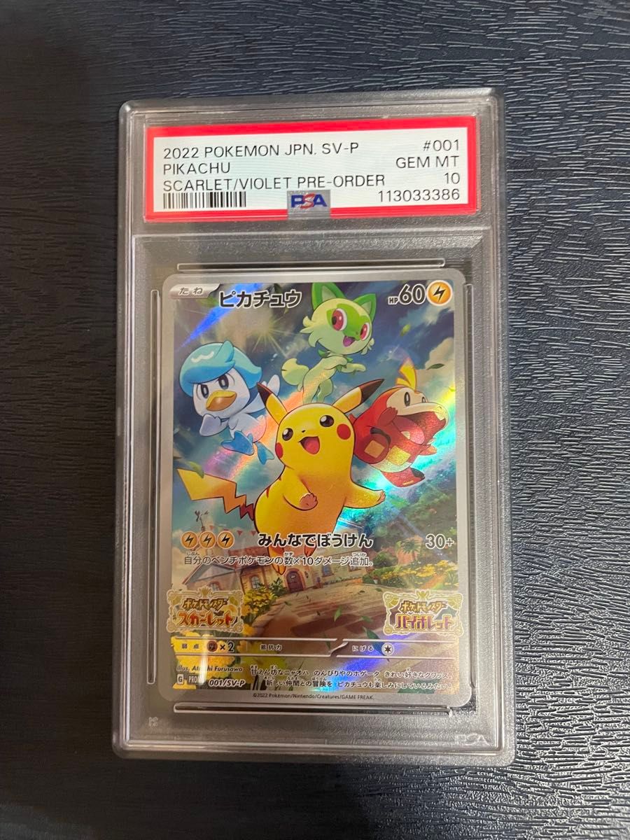 PSA10 ピカチュウ 001/SV-P みんなでぼうけん PSA10 ピカチュウ 001/SV-P みんなでぼうけん ピカチュウ PSA10