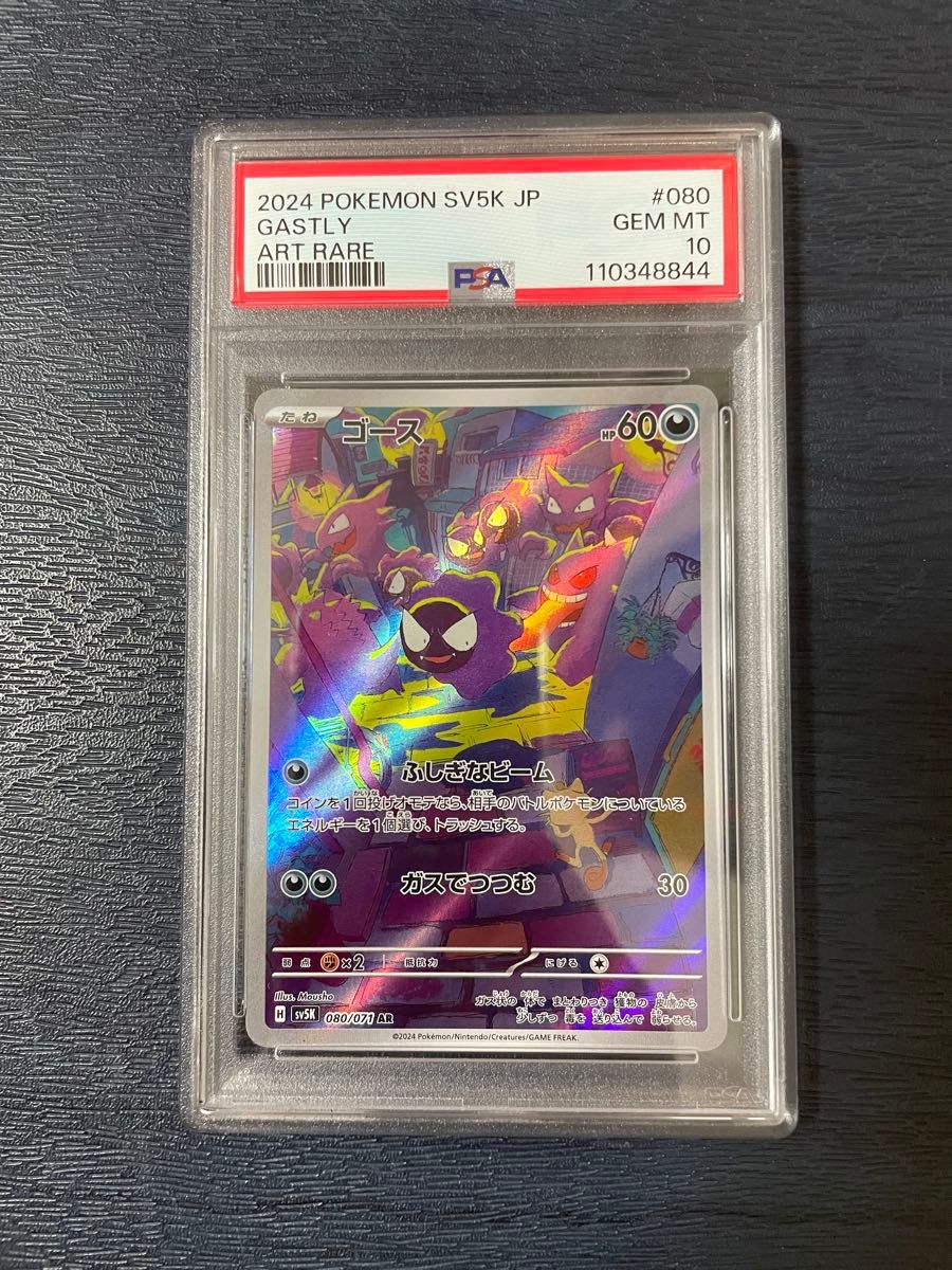 【PSA10】ゴース AR ゴース AR PSA10 ポケカ ポケモンカード|Yahoo!フリマ(旧