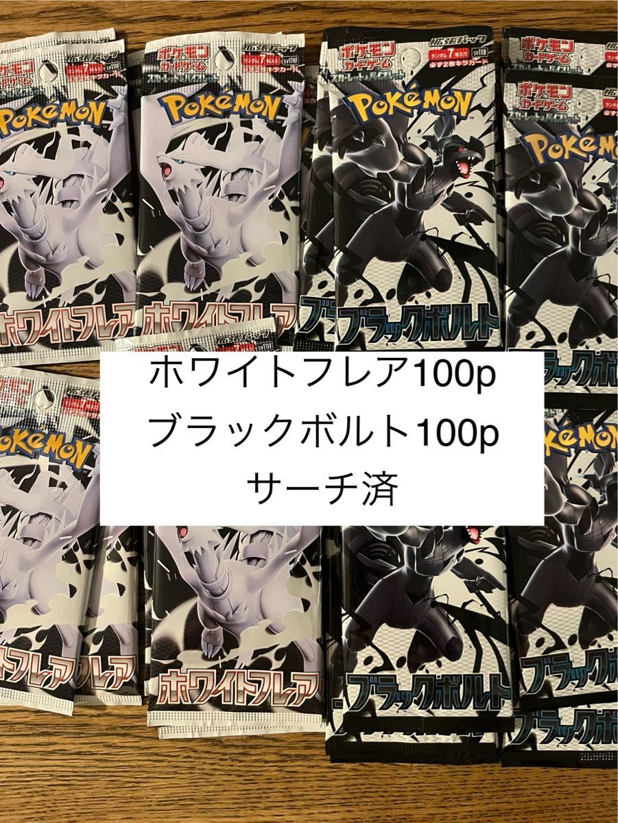 ブラックボルト ホワイトフレア サーチ済 合計80パック ポケモンカードゲーム ブラックボルト ホワイトフレア サーチ済