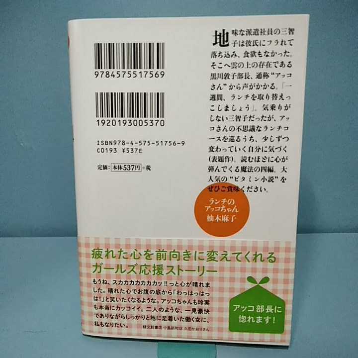 ランチのアッコちゃん　柚木麻子　双葉文庫　