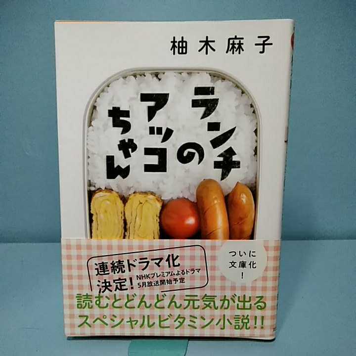 ランチのアッコちゃん　柚木麻子　双葉文庫　