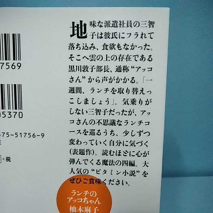 ランチのアッコちゃん　柚木麻子　双葉文庫　