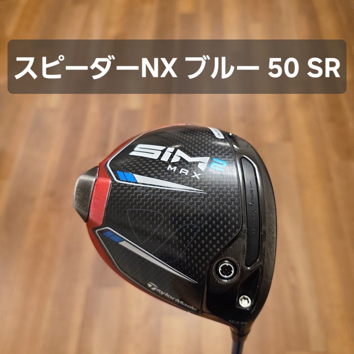 テーラーメイド SIM2 MAX SPEEDER NX 50S スピーダーブルー テーラーメイド My SIM2 MAX ドライバー スピーダーNX ブルー