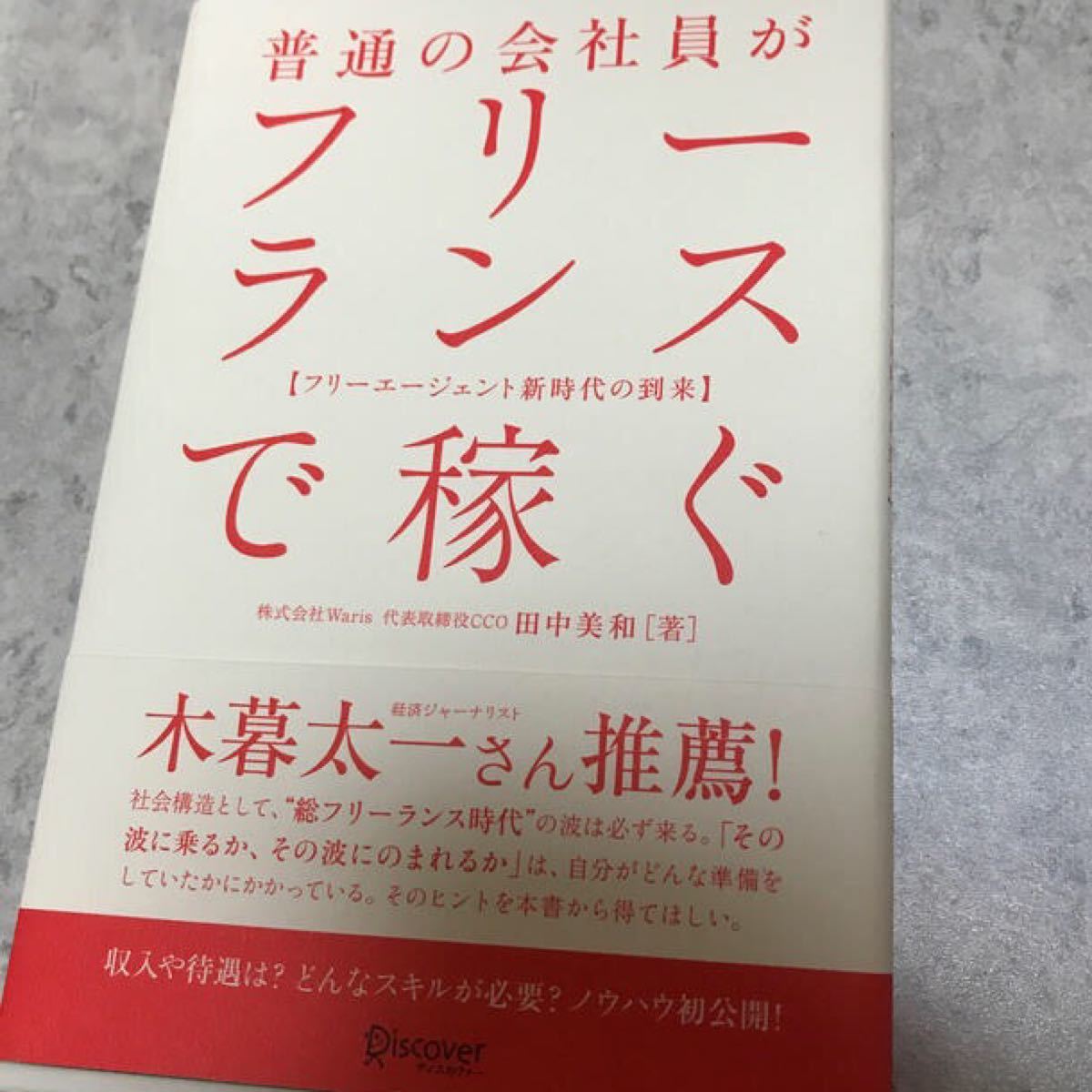 普通の会社員がフリーランスで稼ぐ フリーエージェント新時代の到来