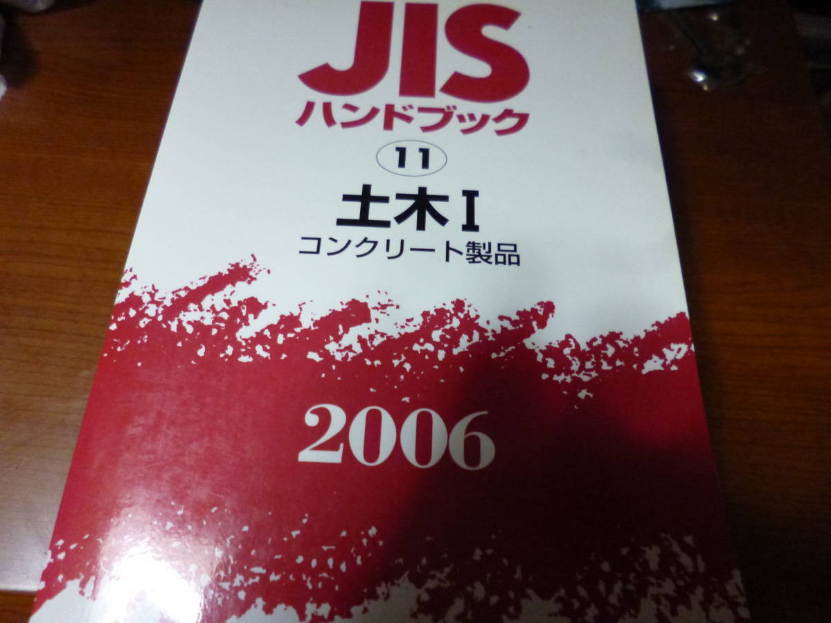 美本「JISハンドブック 土木 Ⅰ　コンクリート製品　２００６」_画像1