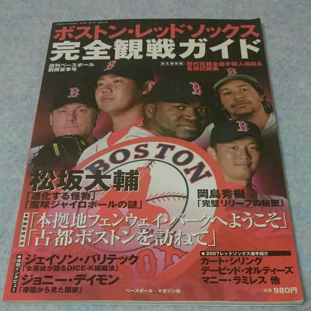 ボストン・レッドソックス 完全観戦ガイド 2007年7月発行 週刊ベースボール別冊夏季号