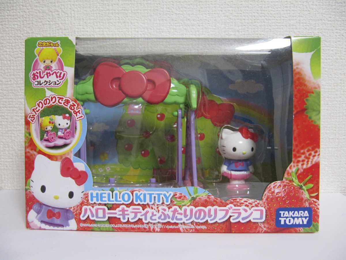 Sanrio HELLO KITTY こえだちゃん サンリオ ハローキティ おしゃべりコレクション ハローキティとふたりのブランコ 人形 セット 廃盤 レア_画像1