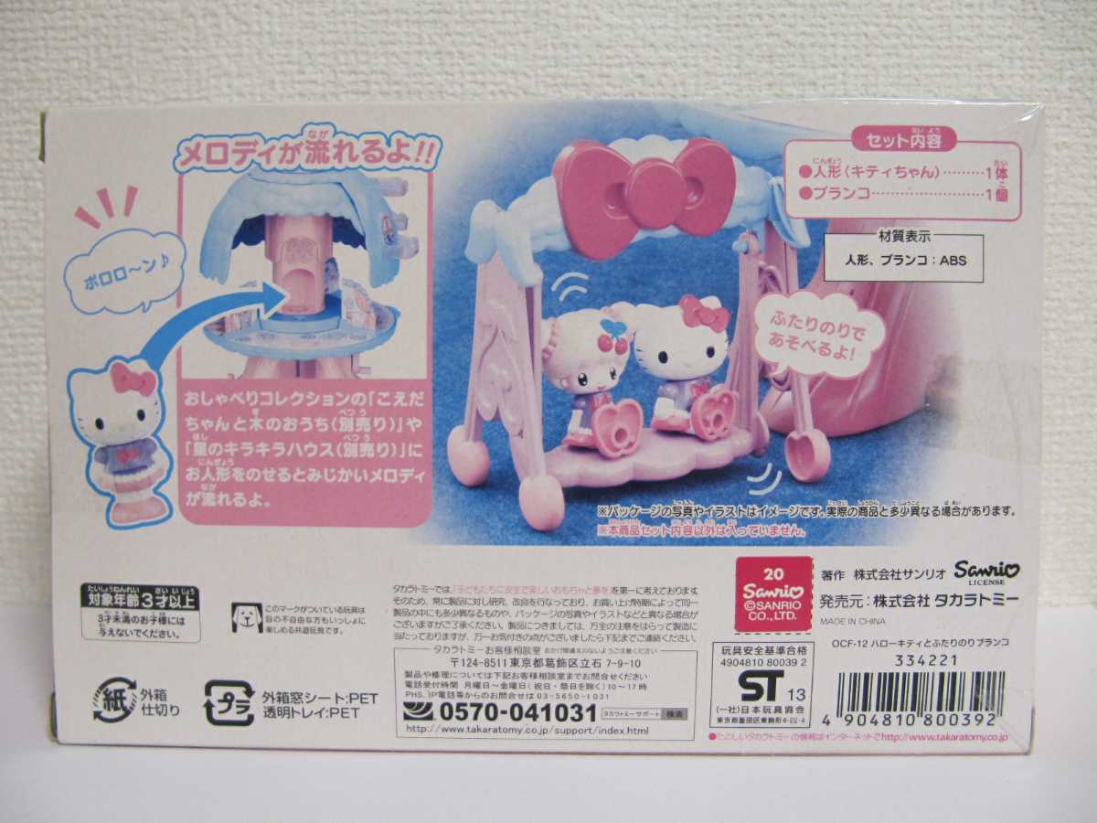 Sanrio HELLO KITTY こえだちゃん サンリオ ハローキティ おしゃべりコレクション ハローキティとふたりのブランコ 人形 セット 廃盤 レア_画像4