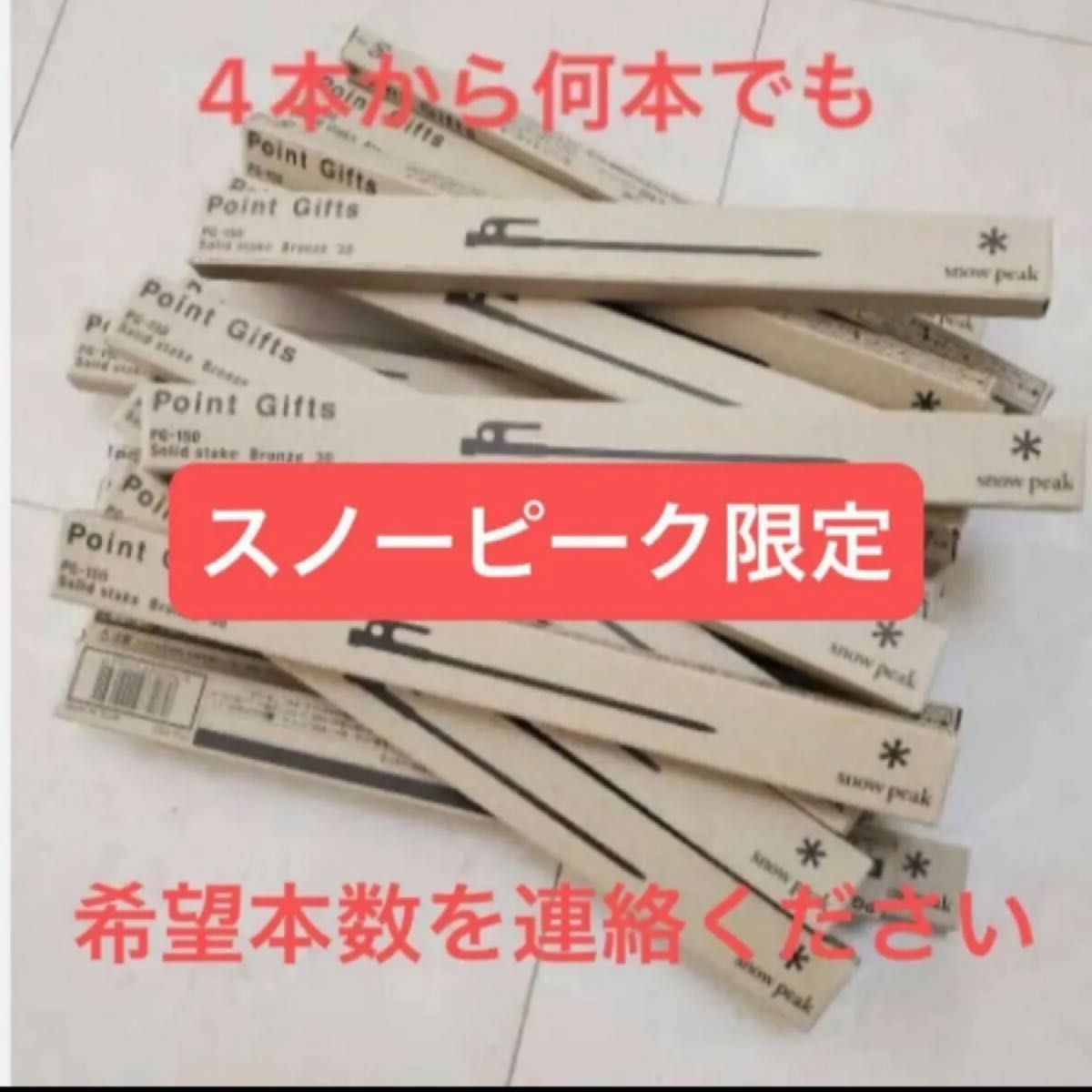 スノーピーク ポイントギフト ソリッドステーク ブロンズ30 スノーピーク ポイントギフト ソリッドステーク ブロンズ30 4本