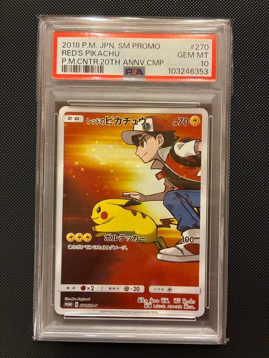レッドのピカチュウ PSA10 2018 プロモ 20th 270/SM-P 美品】レッドのピカチュウ PSA10 2018 プロモ 20th 270/SM-P