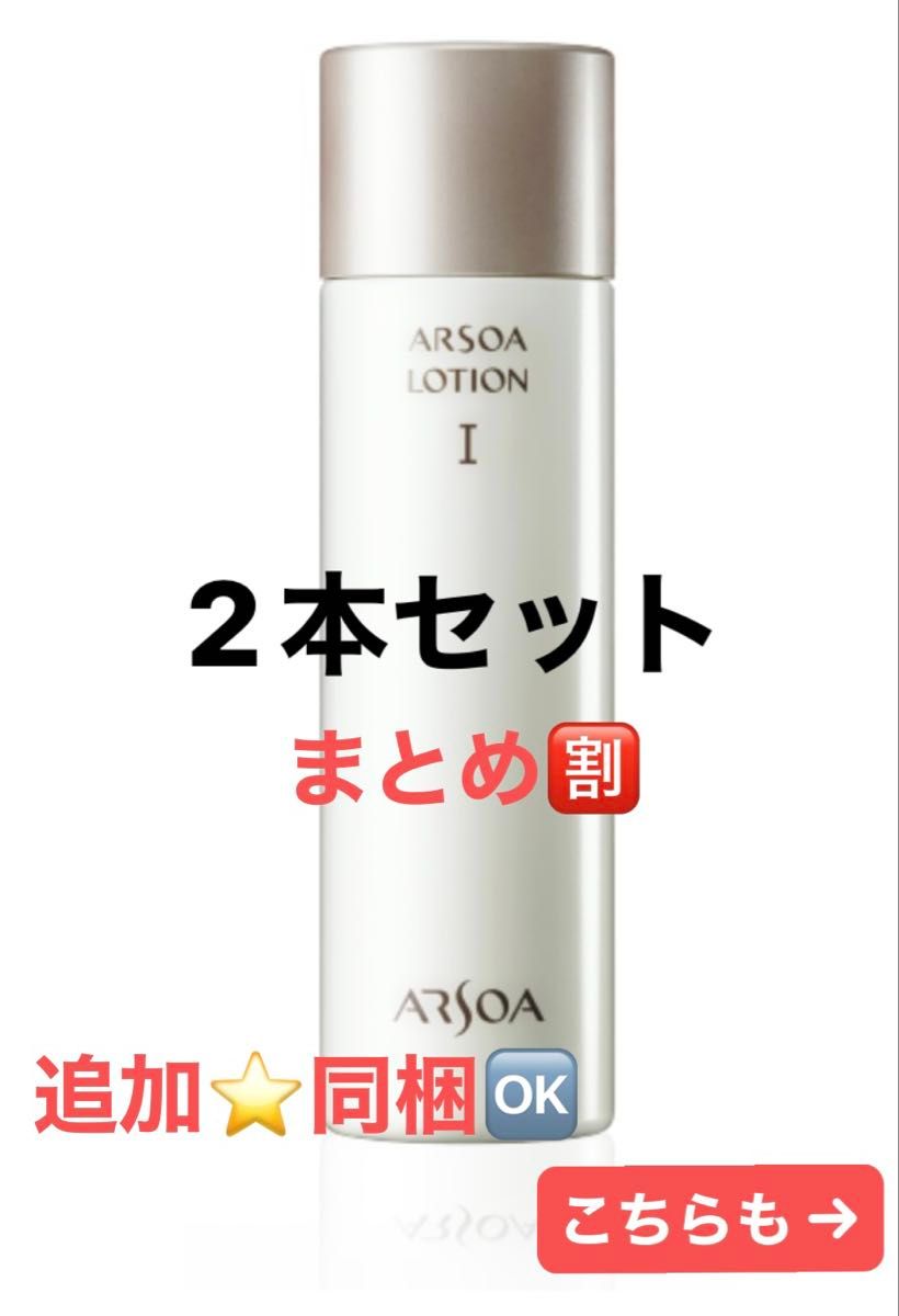 アルソア ローションI 150ml 2本セット 【新品未使用品】 追加や組み合わせもOK 』2本セット アルソアローションI 150ml