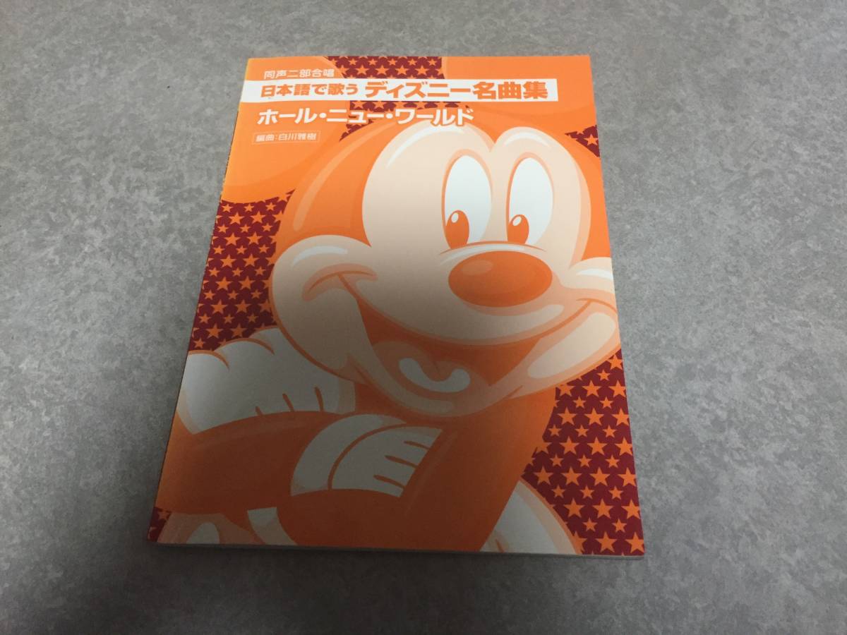 ヤフオク 同声二部合唱 日本語で歌う ディズニー名曲集 ホ